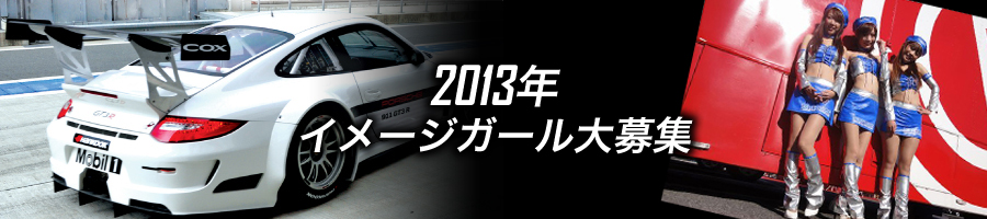 イメージガール募集